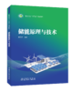 储能原理与技术 商品缩略图0