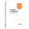 司法裁判中人工智能应用的基本理论研究  张玫瑰 著  法律出版社 商品缩略图0