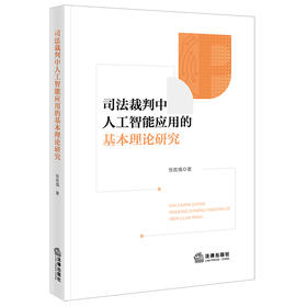 司法裁判中人工智能应用的基本理论研究  张玫瑰 著  法律出版社