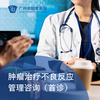 肿瘤治疗不良反应管理咨询（王立伟主任专属）_肿瘤科 商品缩略图0