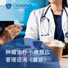肿瘤治疗不良反应管理咨询（王立伟主任专属）_肿瘤科