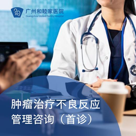 肿瘤治疗不良反应管理咨询（王立伟主任专属）_肿瘤科 商品图0