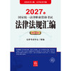 2027年国家统一法律职业资格考试法律法规汇编（应试版）  法律考试中心   法律出版社 商品缩略图1