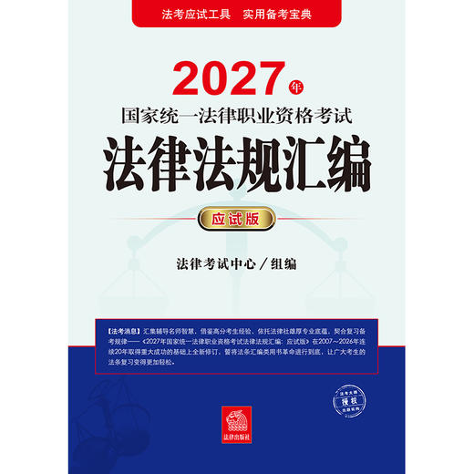2027年国家统一法律职业资格考试法律法规汇编（应试版）  法律考试中心   法律出版社 商品图1
