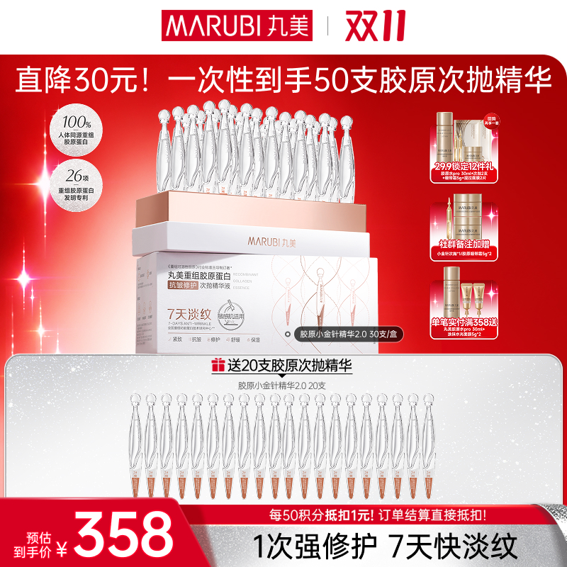【官方正品】【🔥双𝟏𝟏年度钜惠🔥】【2代小金针】MARUBI 丸美重组胶原蛋白次抛精华    淡纹修护补胶原