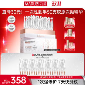 【官方正品】【🔥双𝟏𝟏年度钜惠🔥】【2代小金针】MARUBI 丸美重组胶原蛋白次抛精华    淡纹修护补胶原