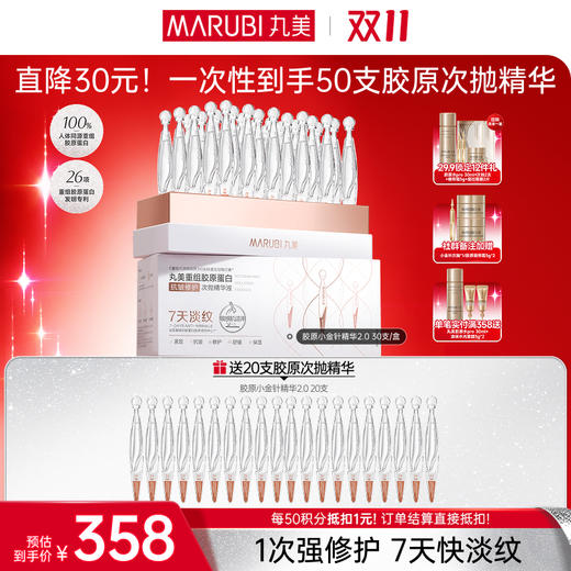 【官方正品】【🔥双𝟏𝟏年度钜惠🔥】【2代小金针】MARUBI 丸美重组胶原蛋白次抛精华    淡纹修护补胶原 商品图0