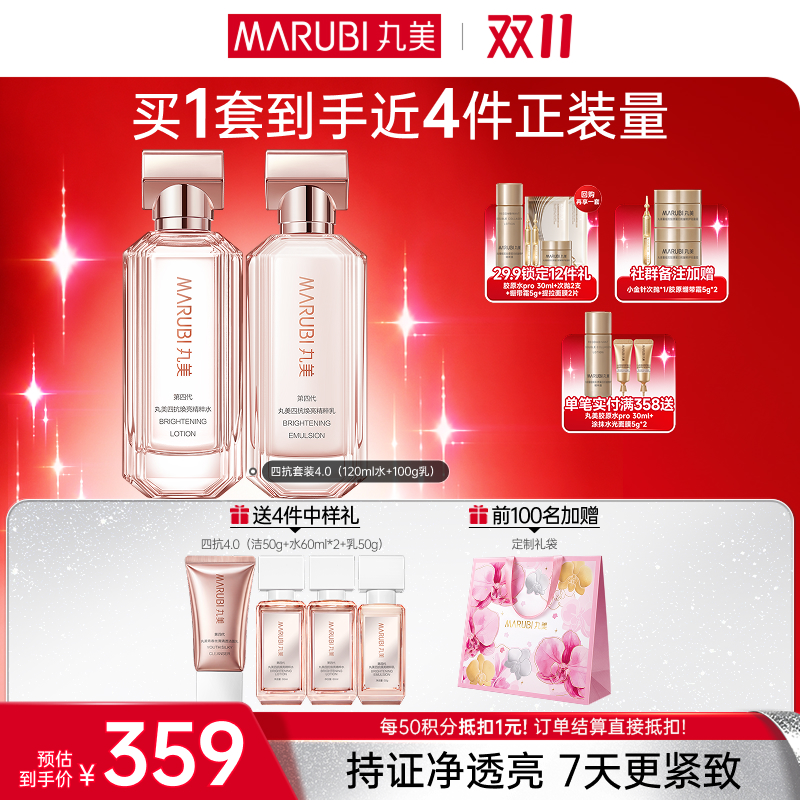 【官方正品】【🔥双𝟏𝟏年度钜惠🔥】【全新升级】【面部套装】丸美四抗焕亮精华护肤套组4.0   抗氧抗糖抗光抗热  快淡纹倍紧弹