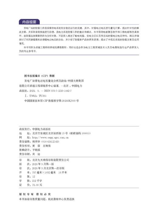 发电厂站雷电过电压量化分析及防治 商品图3