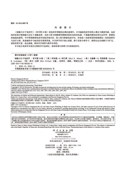 细胞与分子免疫学（原书第10版，中文翻译版） （美）阿布勒·K.阿巴斯（Abul K.Abbas）等编 孙秀华 姚银 李晓东 9787030832610 商品图2