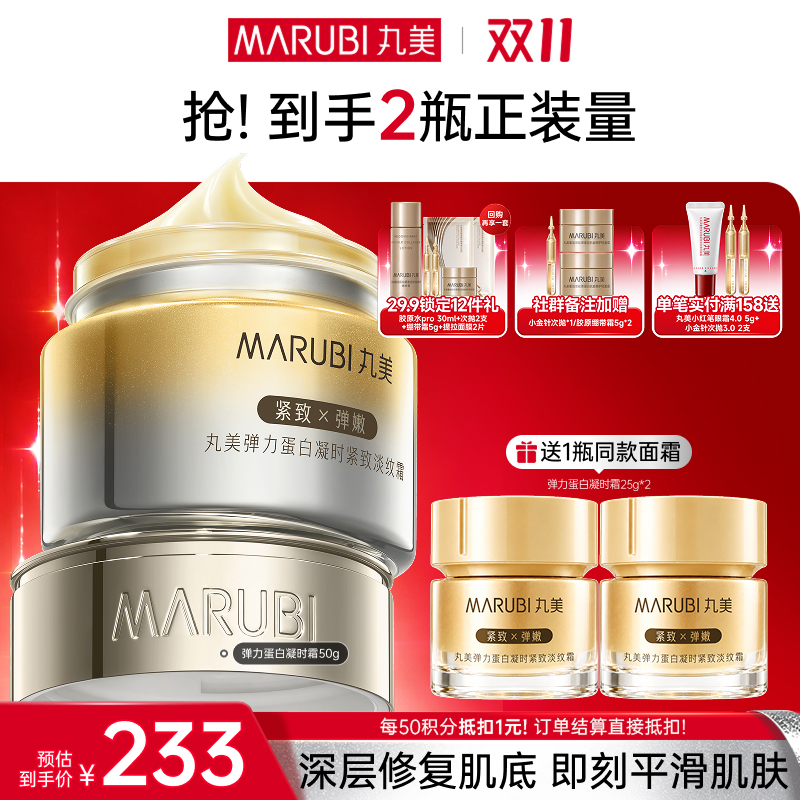 【官方正品】【🔥双𝟏𝟏年度钜惠🔥】【全新升级】MARUBI丸美 新弹力蛋白凝时紧致淡纹霜50g  肌肤充弹力撑松垮撑纹路