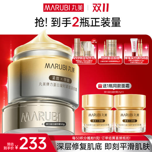 【官方正品】【🔥双𝟏𝟏年度钜惠🔥】【全新升级】MARUBI丸美 新弹力蛋白凝时紧致淡纹霜50g  肌肤充弹力撑松垮撑纹路 商品图0
