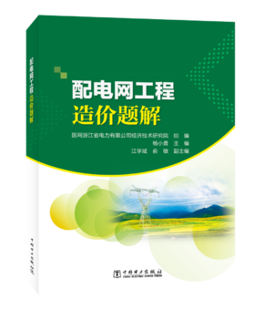 配电网工程造价题解