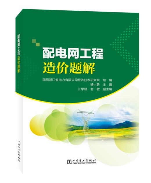 配电网工程造价题解 商品图0