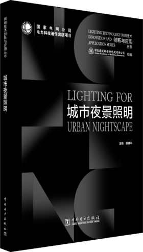 照明技术创新与应用丛书   城市夜景照明