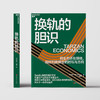 换轨的胆识 旧业务还在赚钱，如何判断转型的时机与方向 Spotify 前首席经济学家 威尔·佩奇 著 商品缩略图2