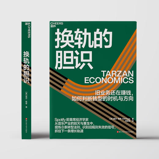 换轨的胆识 旧业务还在赚钱，如何判断转型的时机与方向 Spotify 前首席经济学家 威尔·佩奇 著 商品图2