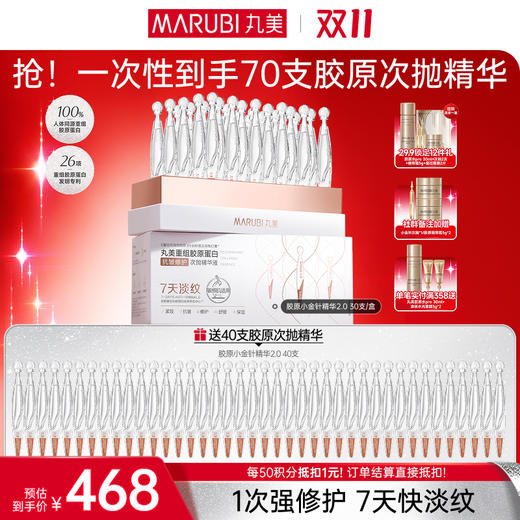 【官方正品】【🔥双𝟏𝟏年度钜惠🔥】【2代小金针】MARUBI 丸美重组胶原蛋白次抛精华    淡纹修护补胶原 商品图1