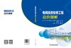 电网技改检修工程造价题解 商品缩略图2