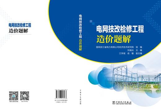 电网技改检修工程造价题解 商品图2