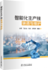 智能化生产线装调与维护 商品缩略图0