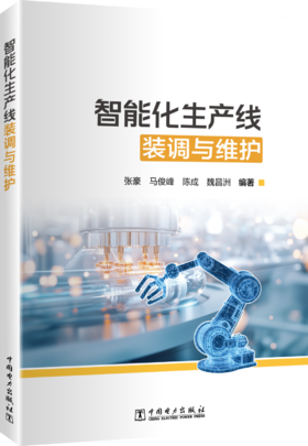 智能化生产线装调与维护