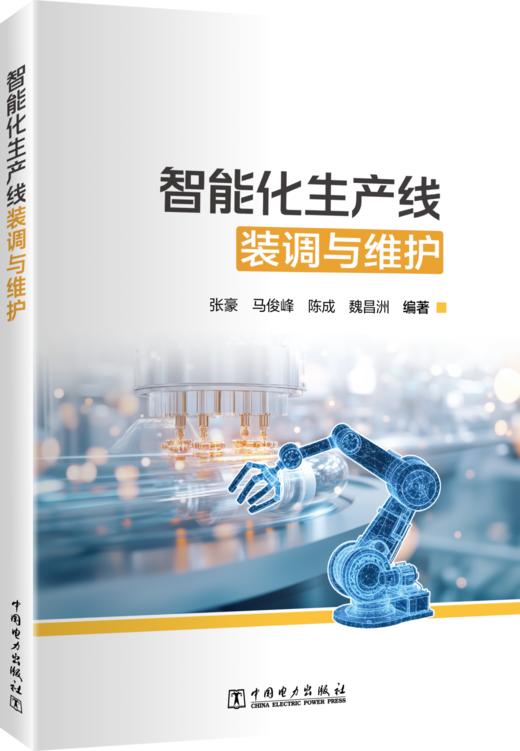 智能化生产线装调与维护 商品图0