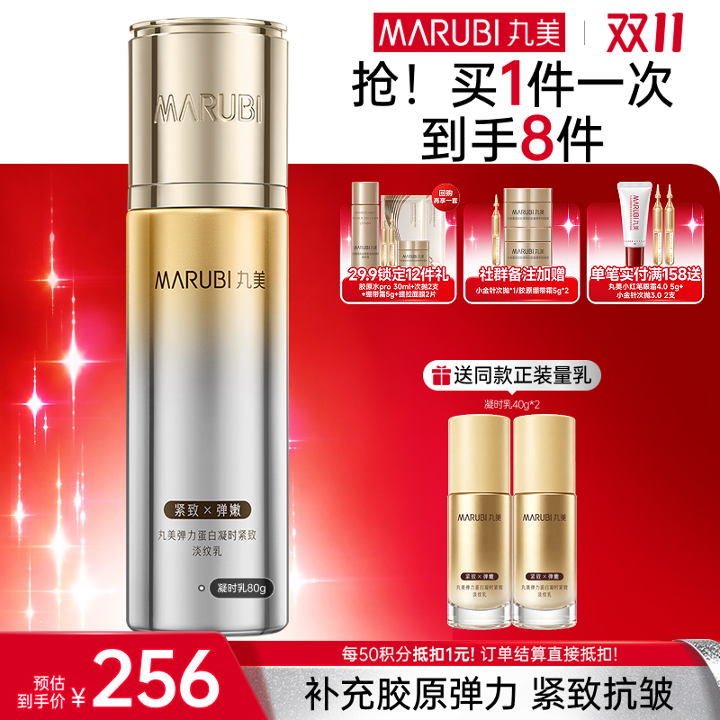 【官方正品】【🔥双𝟏𝟏年度钜惠🔥】【全新升级】MARUBI丸美 新弹力蛋白凝时紧致淡纹淡纹乳80g   15分钟紧致 21天淡纹
