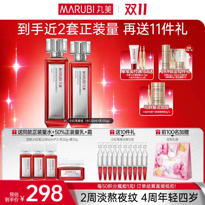 【官方正品】【🔥双𝟏𝟏年度钜惠🔥】【小红笔面部套组2.0】丸美小红笔面部护肤套组2.0  多重胜肽  亮熬夜脸淡熬夜纹紧致毛孔补水焕亮