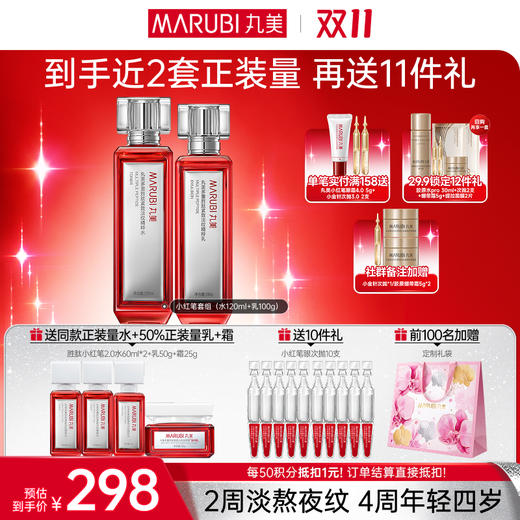 【官方正品】【🔥双𝟏𝟏年度钜惠🔥】【小红笔面部套组2.0】丸美小红笔面部护肤套组2.0  多重胜肽  亮熬夜脸淡熬夜纹紧致毛孔补水焕亮 商品图0