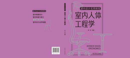 室内设计实用教程  室内人体工程学 商品图1