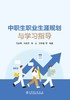 中职生职业生涯规划与学习指导 商品缩略图1