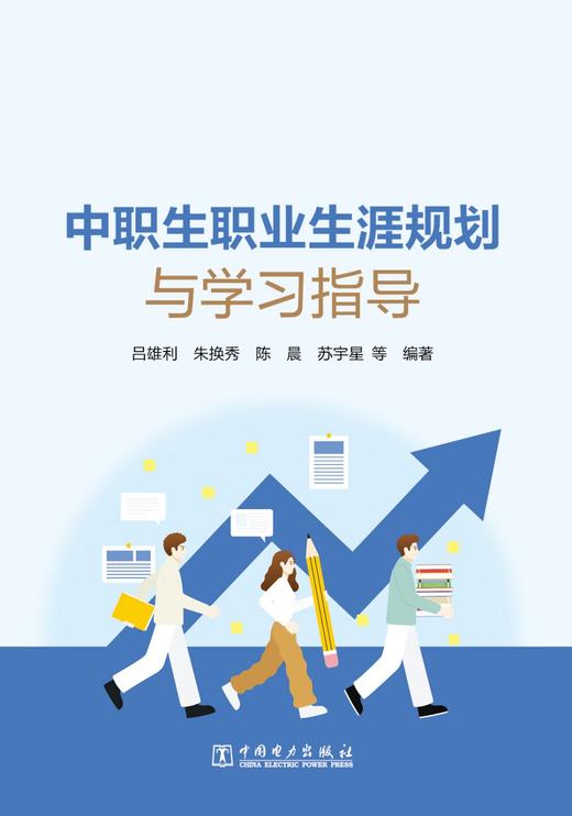 中职生职业生涯规划与学习指导 商品图1