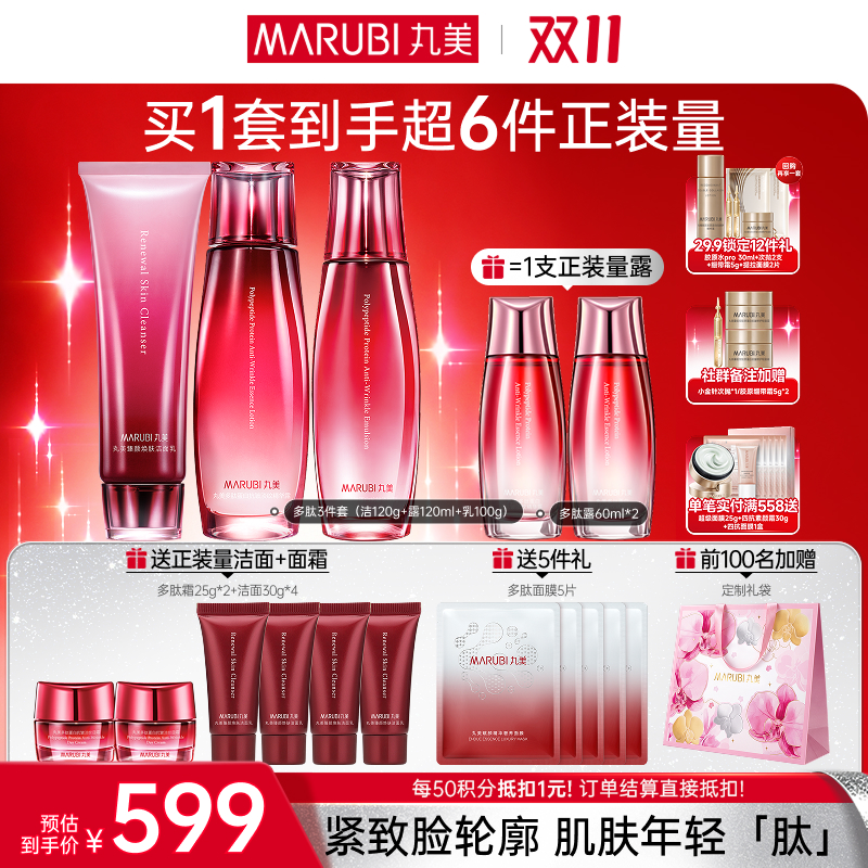 【官方正品】【🔥双𝟏𝟏年度钜惠🔥】【面部套装】丸美 多肽蛋白提拉系列护肤套装