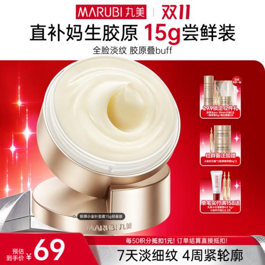 【官方正品】【🔥双𝟏𝟏年度钜惠🔥】【胶原小金针面霜尝鲜装】丸美胶原小金针面霜15g 重组胶原蛋白保湿紧致补水淡细纹 商品图1