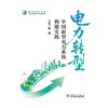 电力转型——中国新型电力系统构建实践 商品缩略图1