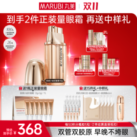 【官方正品】【🔥双𝟏𝟏年度钜惠🔥】【送等量眼霜】丸美重组双胶原日夜眼霜9g+9g