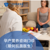 孕产营养咨询门诊（限何凯茵医生）_内科 商品缩略图0