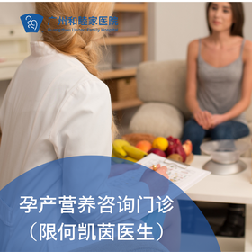 孕产营养咨询门诊（限何凯茵医生）_内科