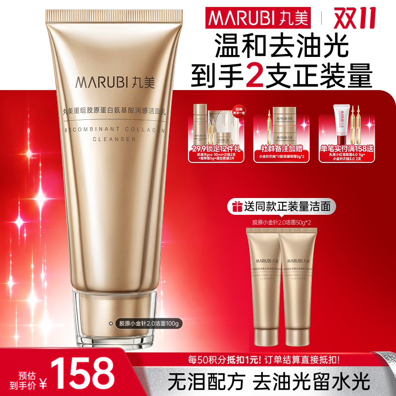 【官方正品】【🔥双𝟏𝟏年度钜惠🔥】【买1送1到手2瓶正装量】MARUBI丸美胶原小金针洁面2.0  100g