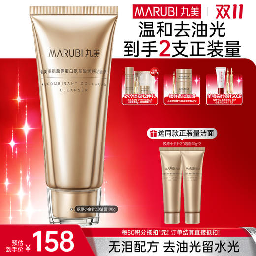 【官方正品】【🔥双𝟏𝟏年度钜惠🔥】【买1送1到手2瓶正装量】MARUBI丸美胶原小金针洁面2.0  100g 商品图0