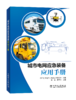 城市电网应急装备应用手册 商品缩略图0