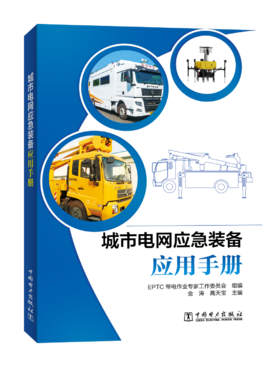 城市电网应急装备应用手册