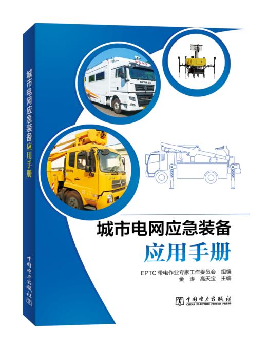 城市电网应急装备应用手册 商品图0
