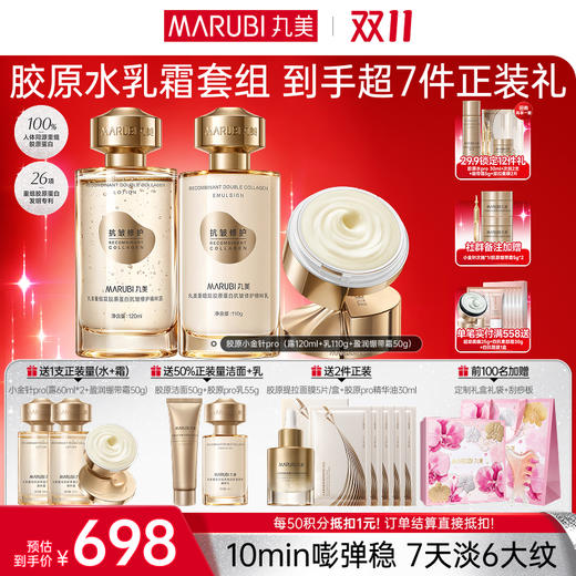 【官方正品】【🔥双𝟏𝟏年度钜惠🔥】【全新升级】【重磅新品】丸美胶原水乳套组PRO  淡纹紧致补水弹嫩 闪充胶原  10min改善表情纹 商品图3