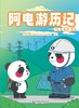 阿电游历记 商品缩略图1