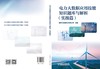 电力大数据应用技能知识题库与解析(实操篇) 商品缩略图2