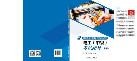 国家职业技能等级认定培训丛书 电工 （中级）考试指导 商品图2