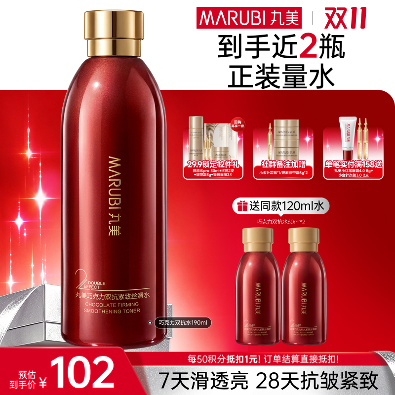 【官方正品】【🔥双𝟏𝟏年度钜惠🔥】MARUBI丸美 巧克力双抗丝滑水190ml