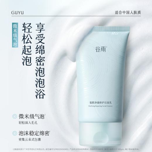 【双11囤货金喜】 谷雨蓝墩墩洁面 氨肌净澈修护洁面乳120g 深澈洁净 温和清洁 商品图5